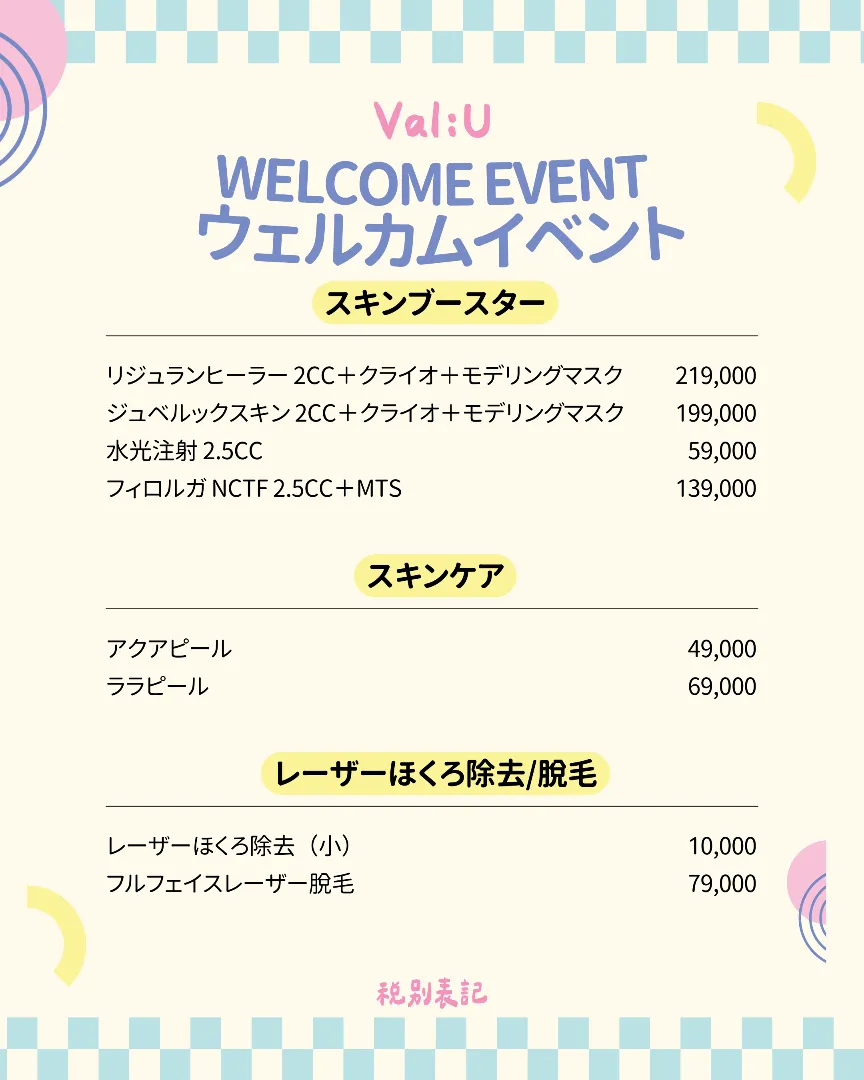 Val:U(バリュー)クリニックの月間オファー 2/17