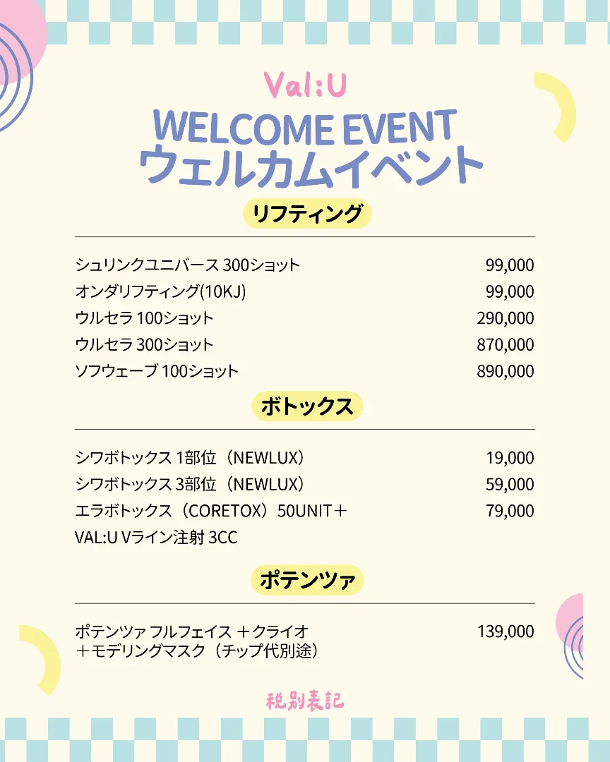 Val:U(バリュー)クリニックの月間オファー 1/17