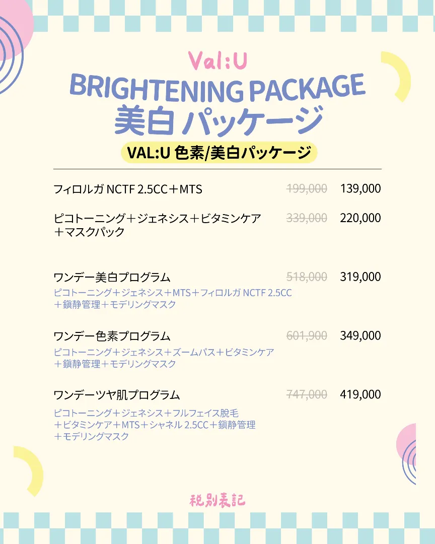 Val:U(バリュー)クリニックの月間オファー 3/17