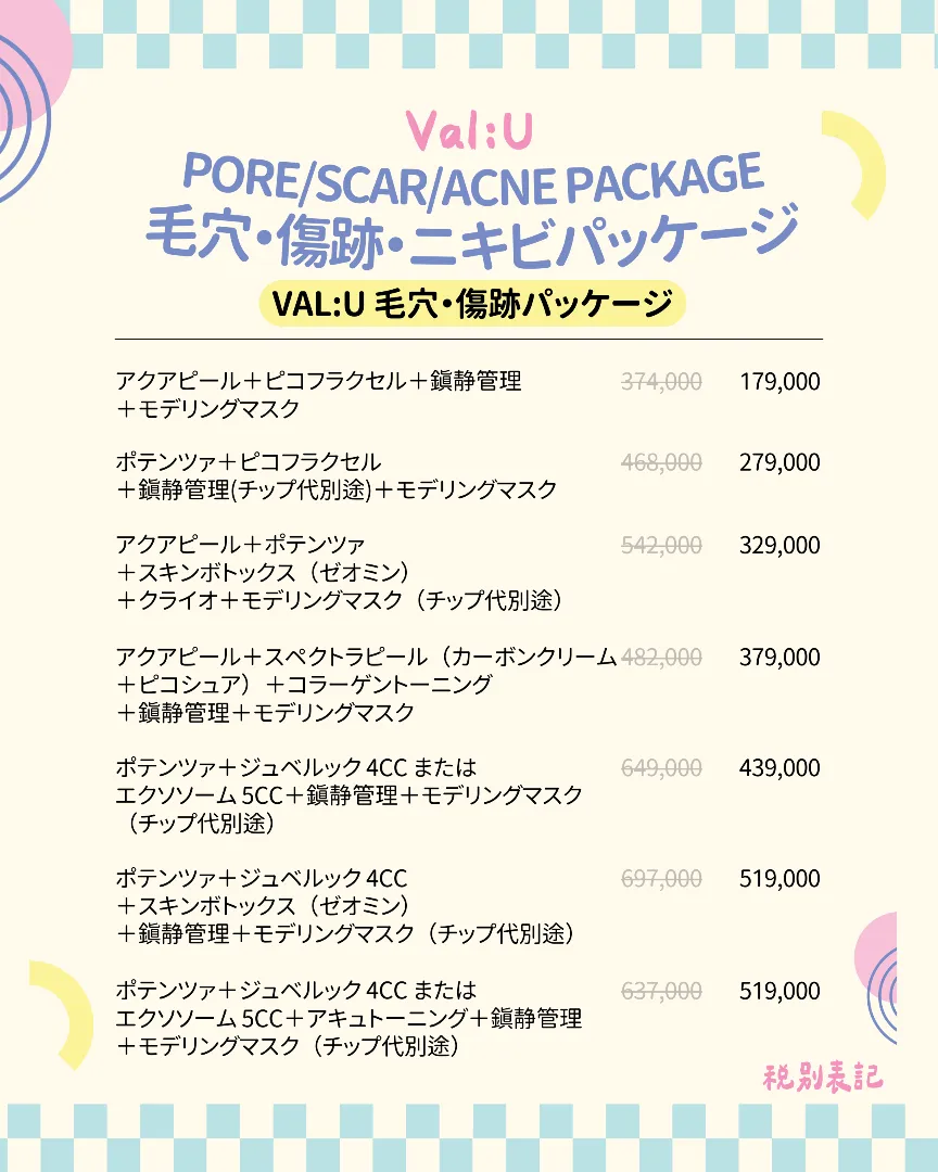 Val:U(バリュー)クリニックの月間オファー 4/17
