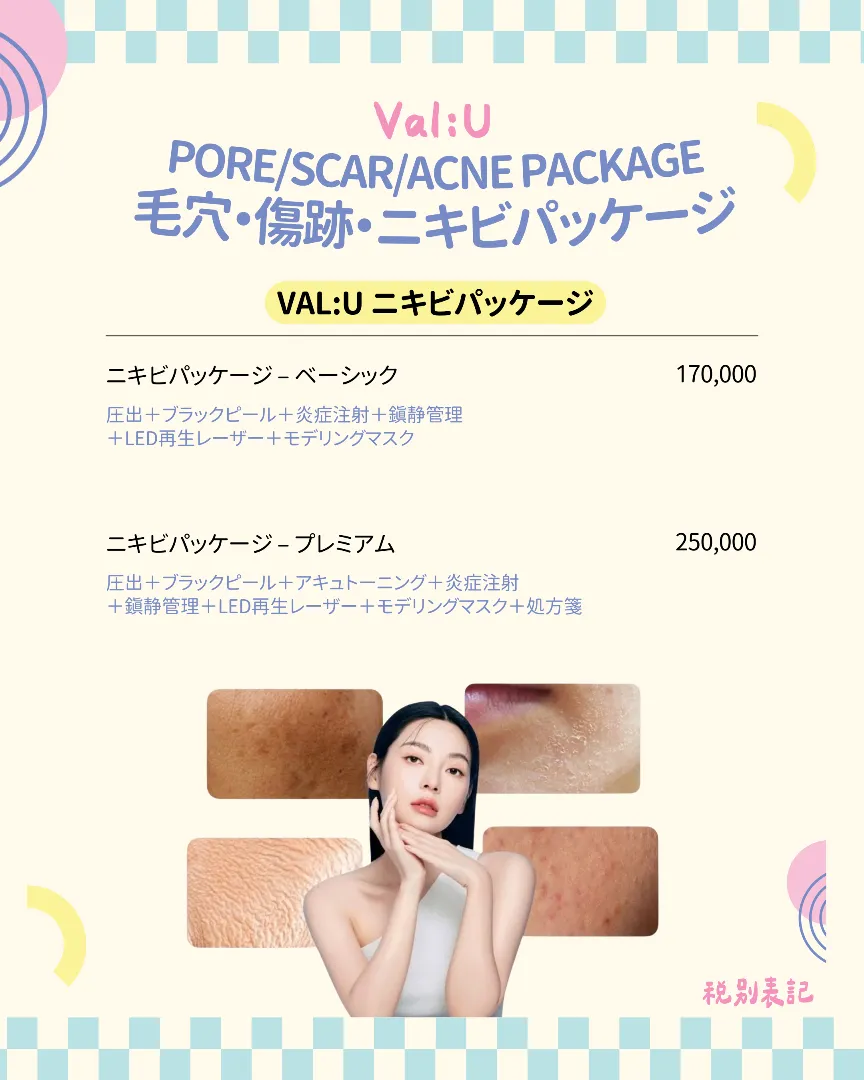 Val:U(バリュー)クリニックの月間オファー 5/17