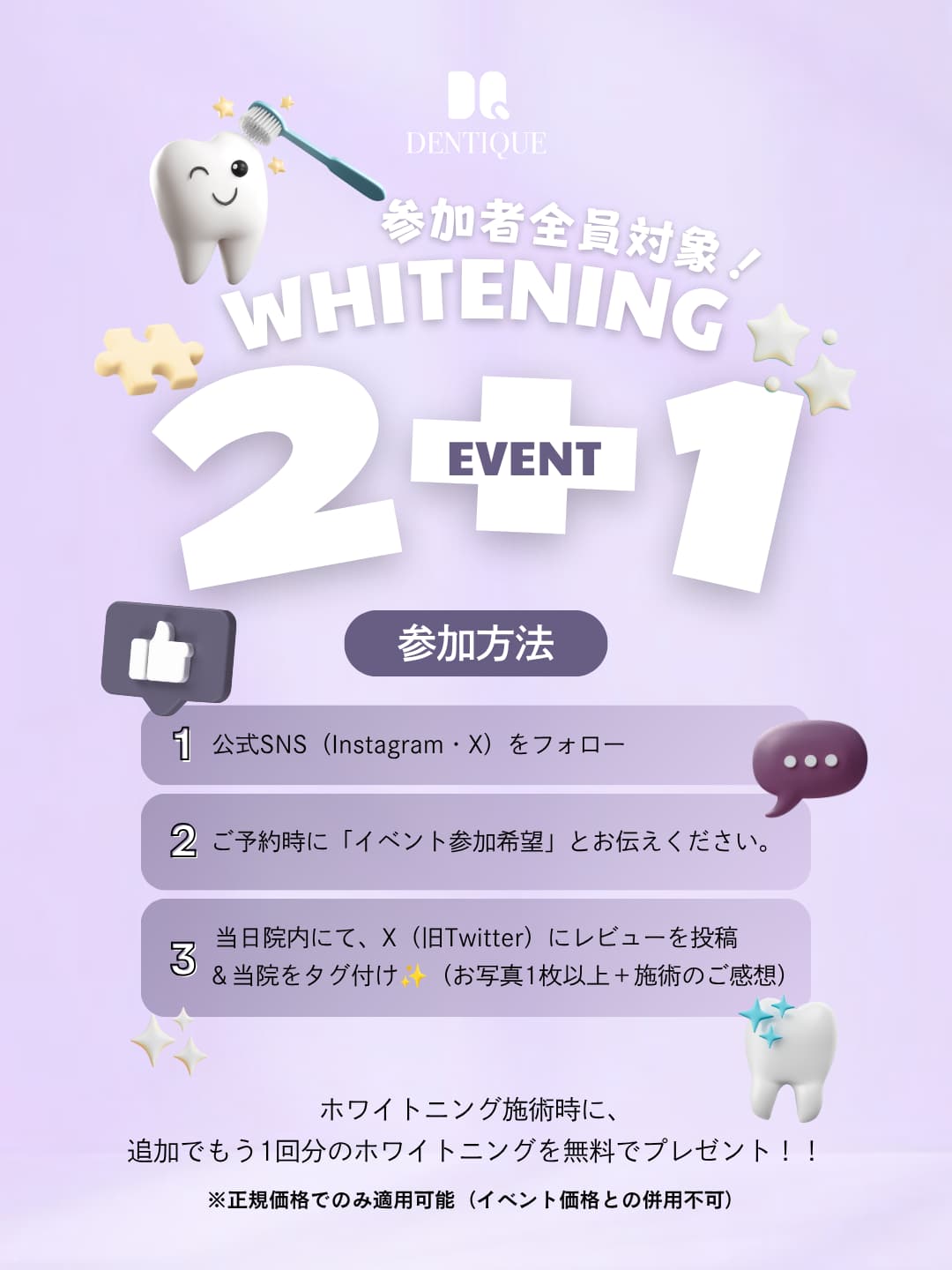 デンティーク歯科の月間オファー 1/6