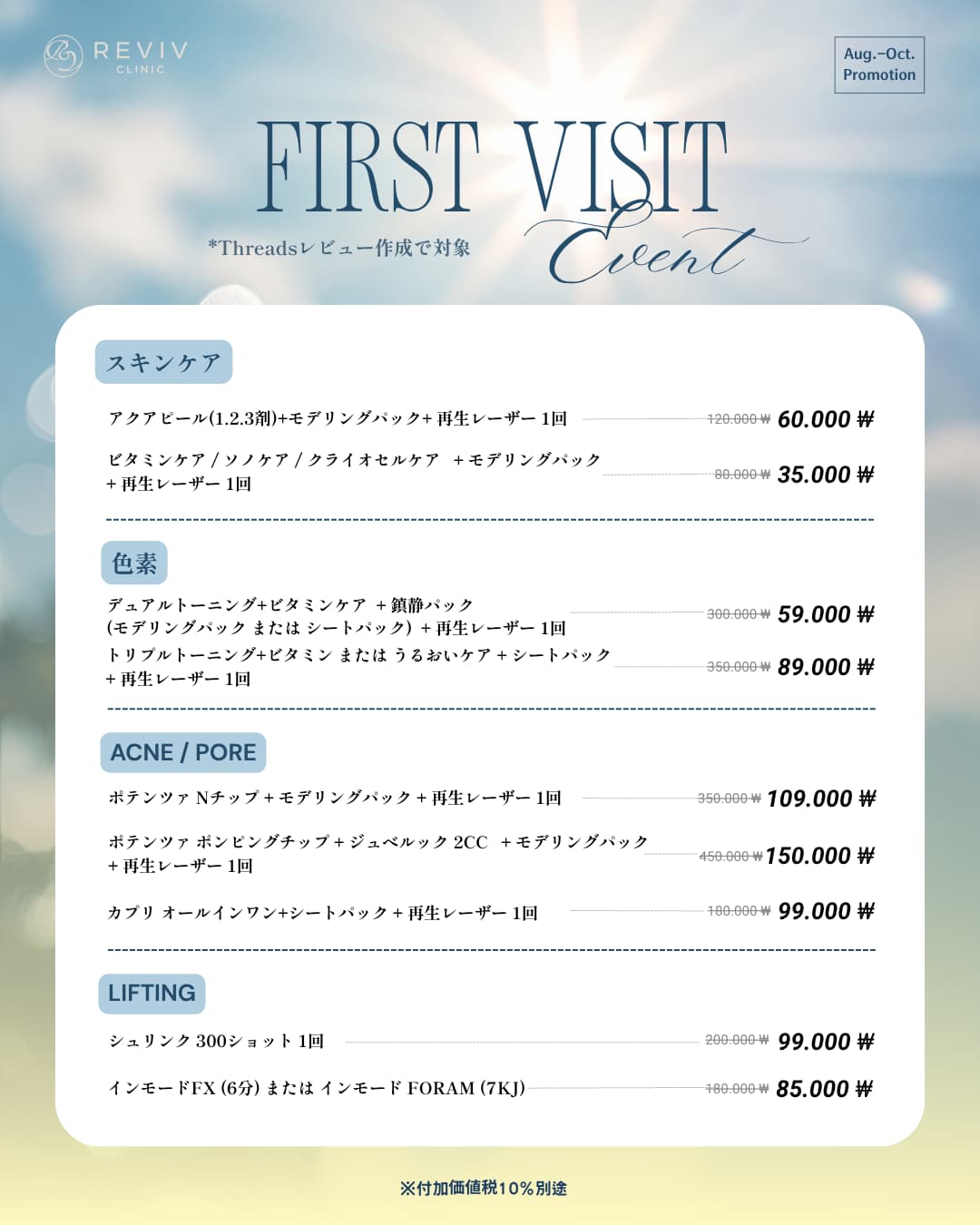 Reviv Clinicの月間オファー 1/25