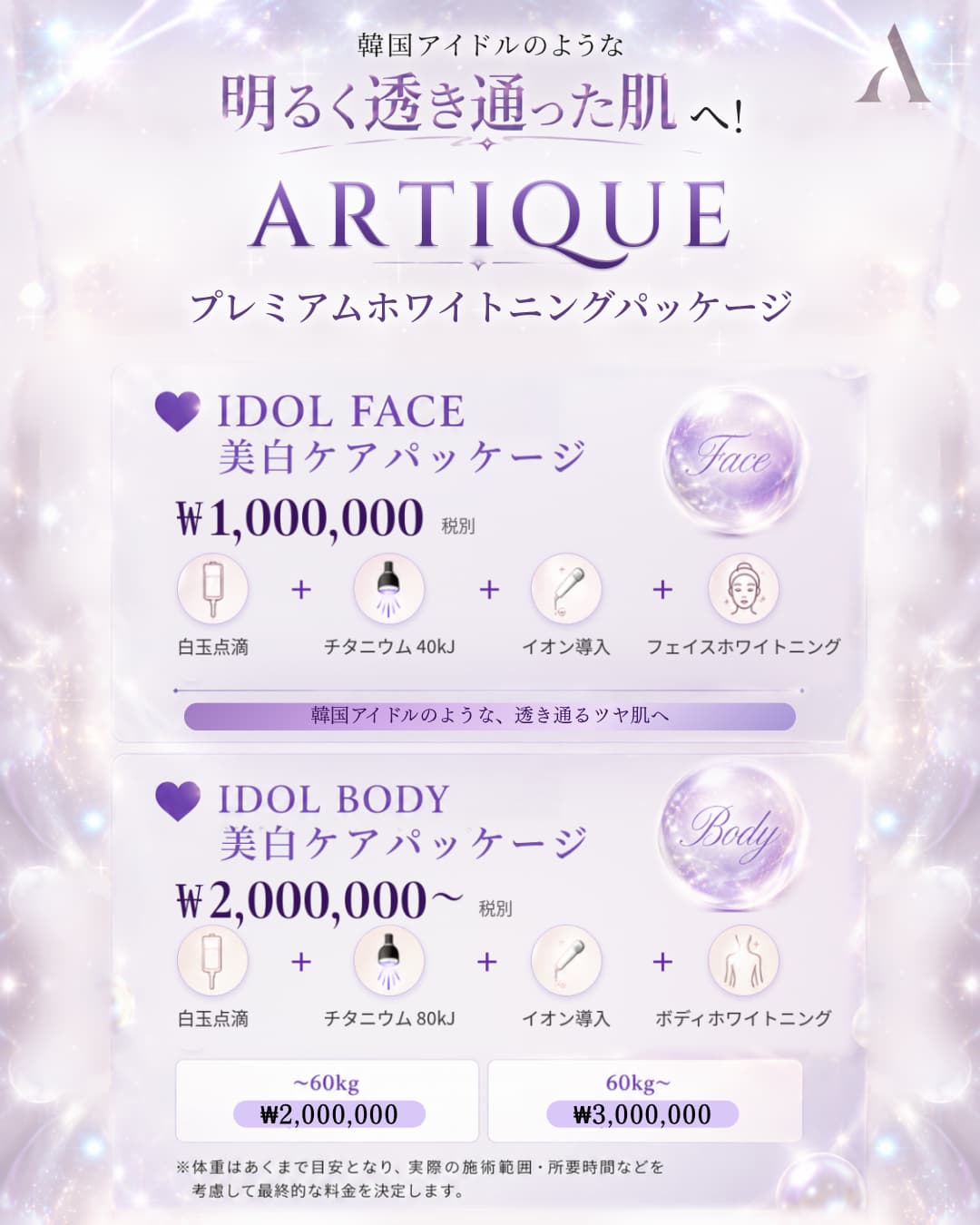 アーティッククリニックの月間オファー 2/23