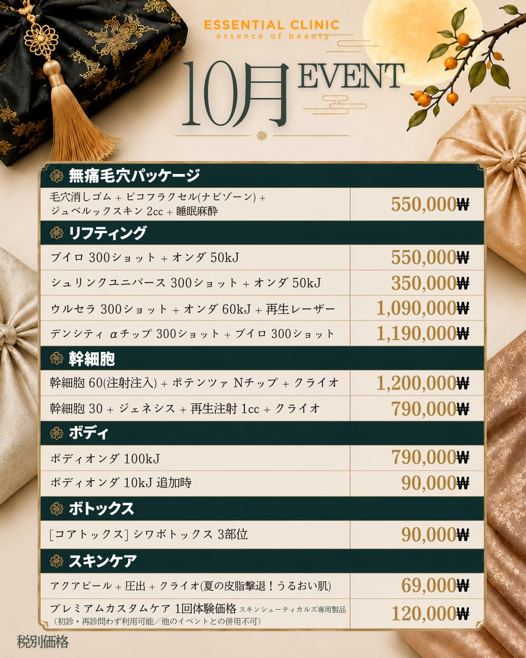 エッセンシャルクリニックの月間オファー 2/26