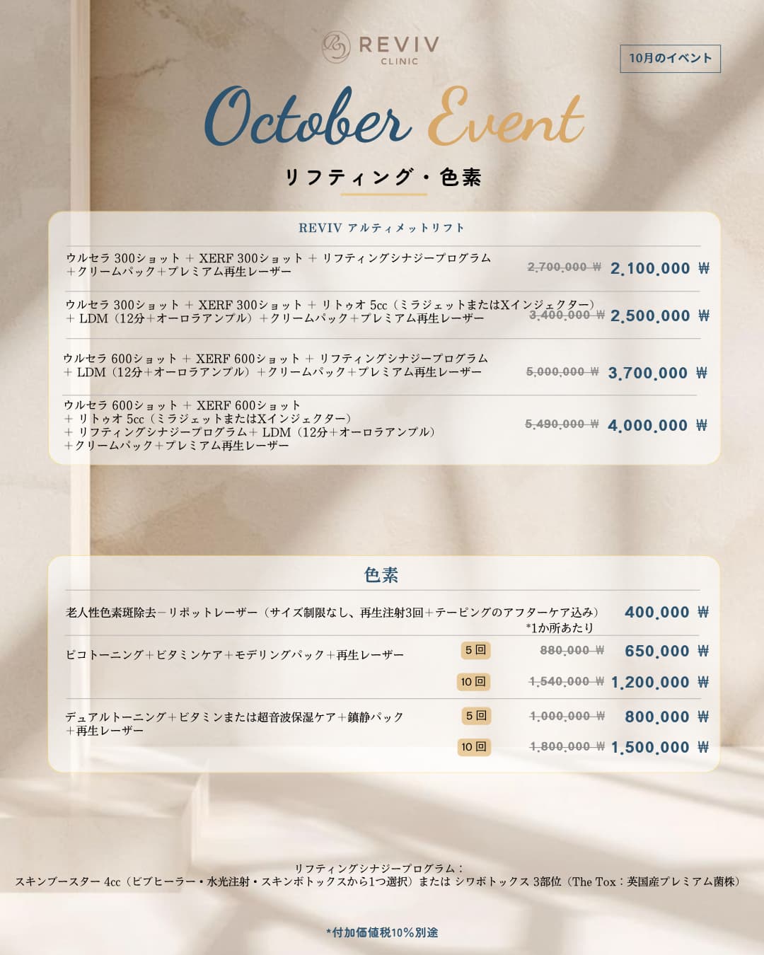 Reviv Clinicの月間オファー 4/25