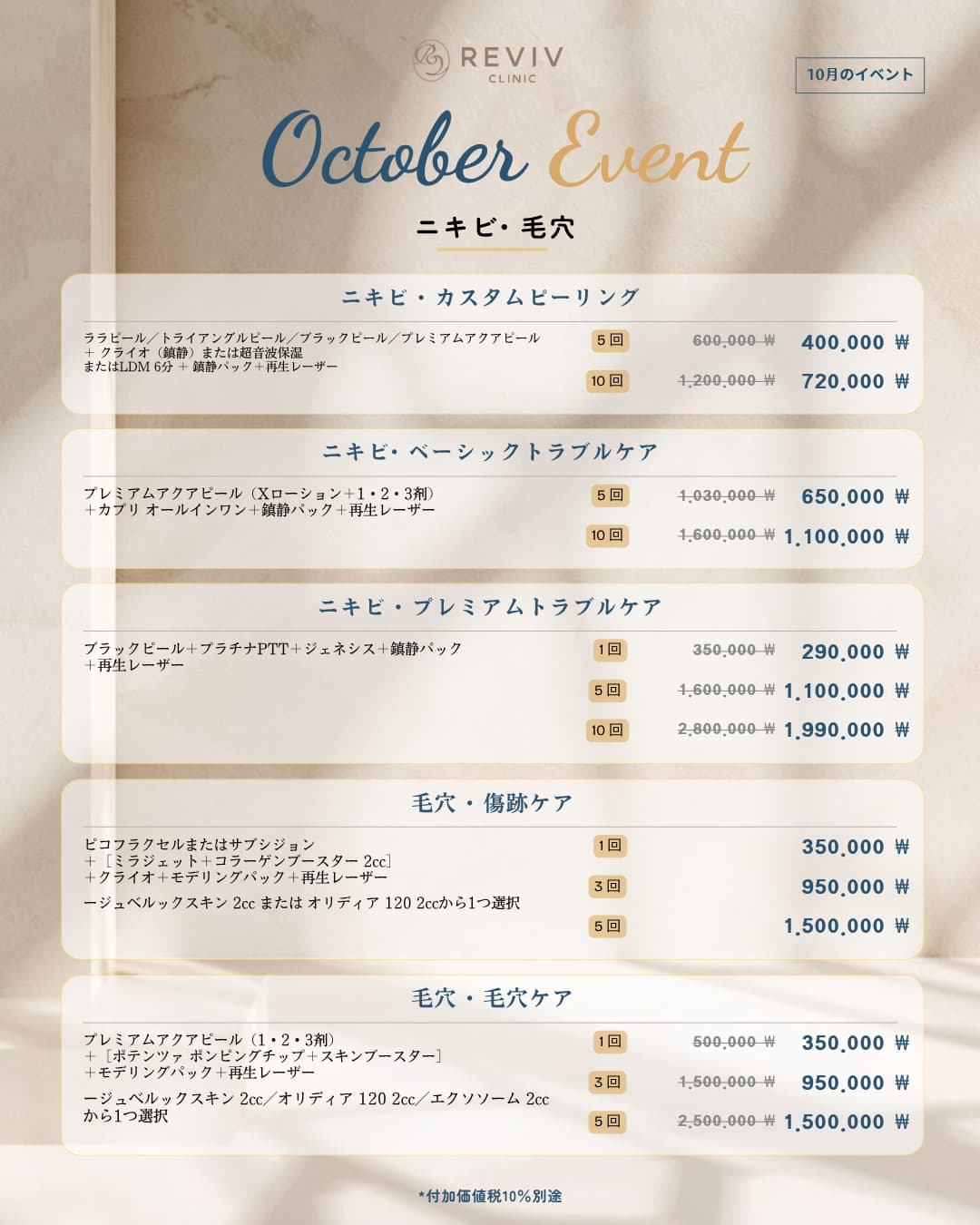 Reviv Clinicの月間オファー 5/25