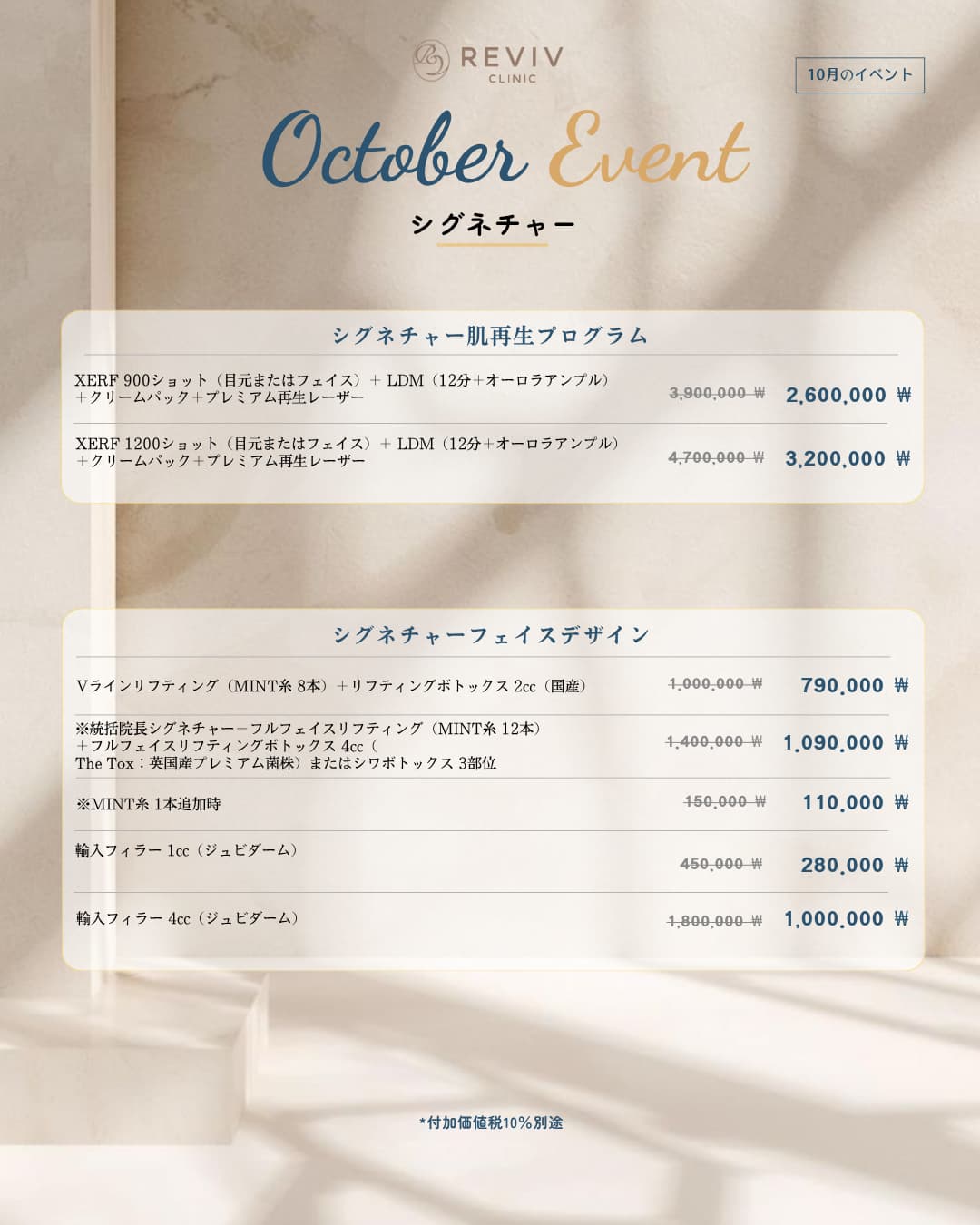 Reviv Clinicの月間オファー 2/25