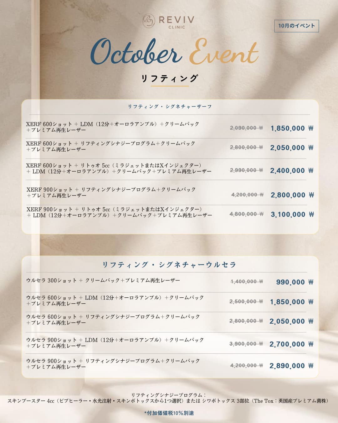 Reviv Clinicの月間オファー 3/25
