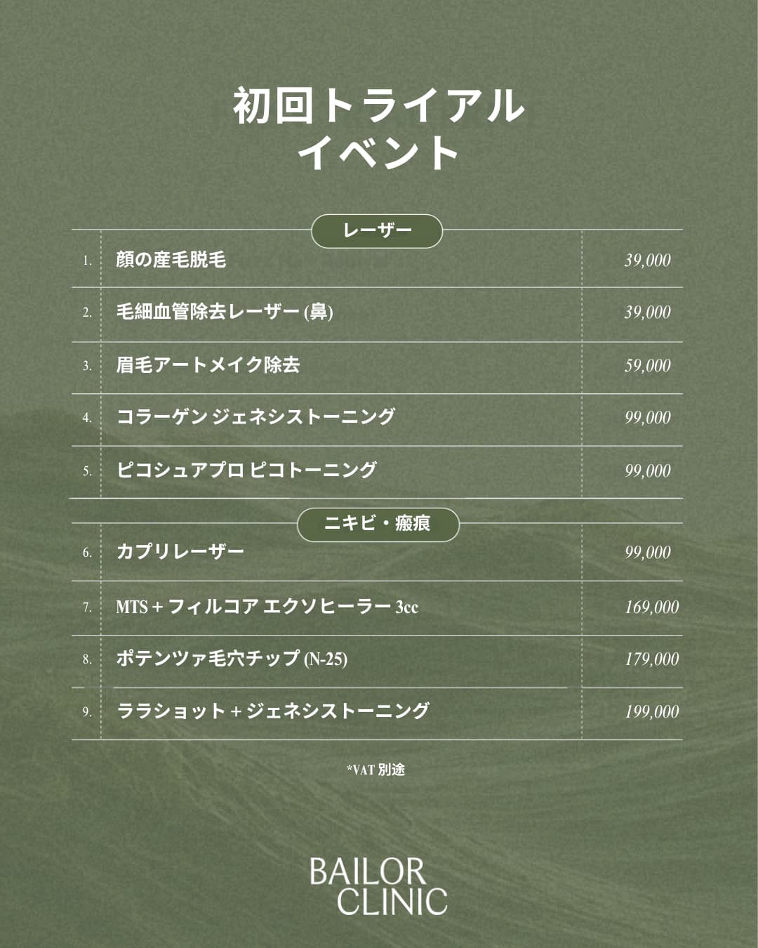 ベイラークリニックの月間オファー 2/13