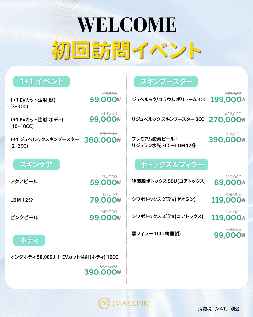 エビアクリニックの月間オファー 1/24