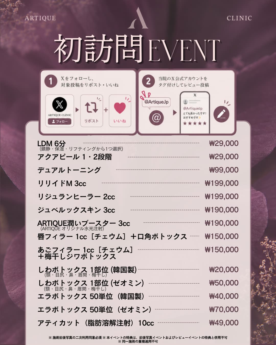 アーティッククリニックの月間オファー 1/23